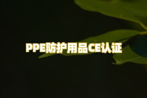 PPE防护用品CE认证