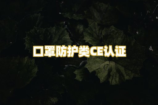 口罩防护类CE认证