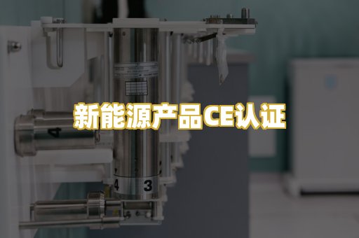 新能源产品CE认证
