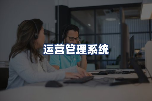 运营管理系统
