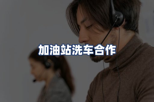 加油站洗车合作
