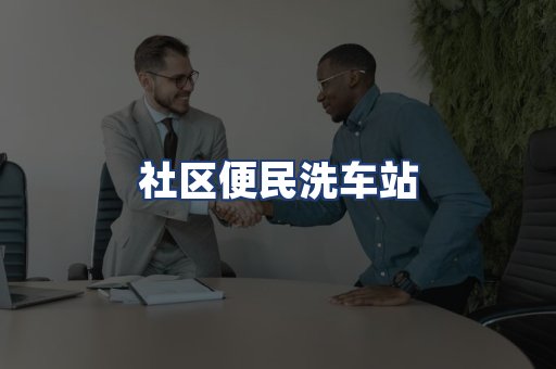 社区便民洗车站
