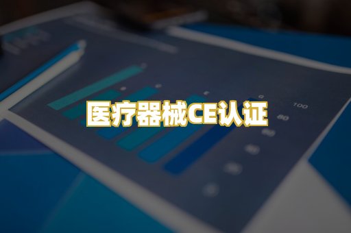 医疗器械CE认证