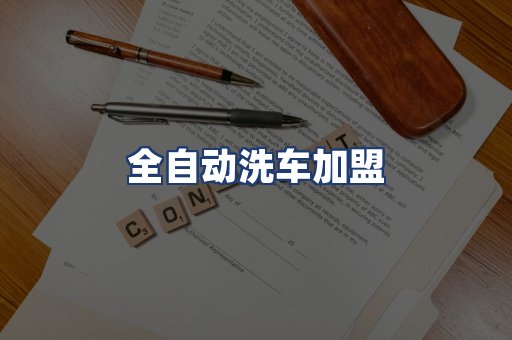 全自动洗车加盟