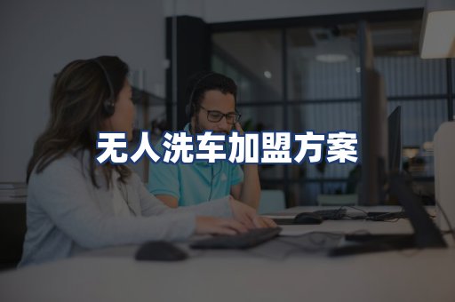 无人洗车加盟方案