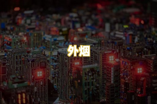 外烟